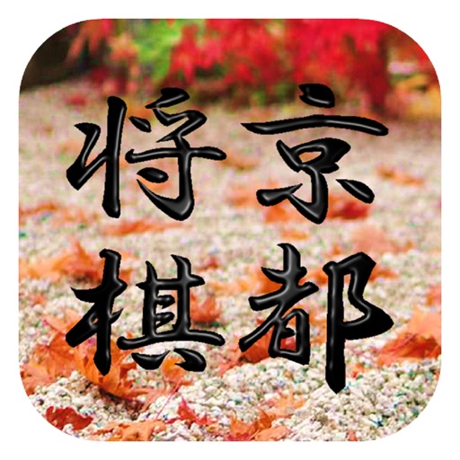 Kyoto Shogi iOS App
