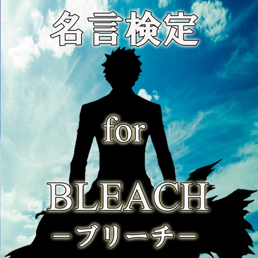 名言検定 for BLEACH icon