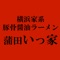 蒲田駅徒歩2分　横浜家系ラーメン【蒲田いっ家】の公式Appアプリです。