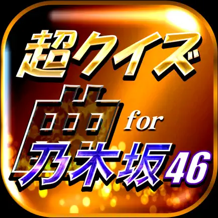 超クイズ＆診断 for 乃木坂46ファン度を試す曲検定アプリ Cheats