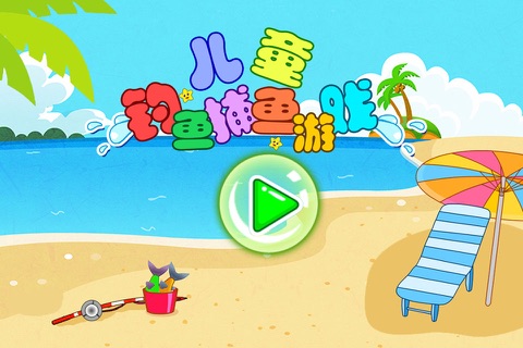 儿童钓鱼捕鱼游戏 screenshot 4