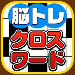 Telecharger 脳トレクロスワード 解けばiqがあがる 無料パズルゲーム Pour Iphone Sur L App Store Jeux