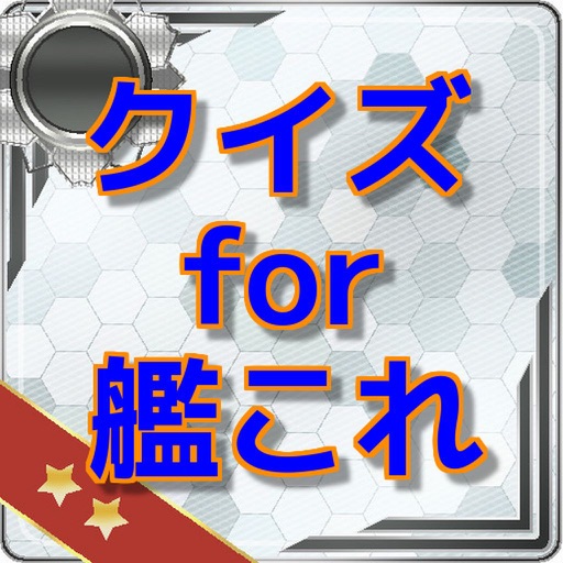 クイズ for 艦隊これくしょん -艦これ- ver icon
