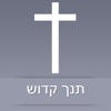 Hebrew Bible - Offline