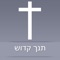 Icon Hebrew Bible - Offline