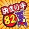 日本相撲協会が定めた相撲の技（決まり手）82手をわかりやすくイラストにして解説した無料アプリです。