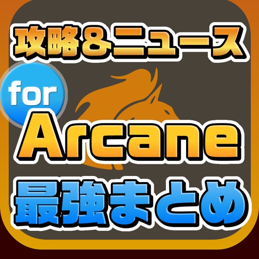 攻略ニュースまとめ for Arcane（アーケイン）