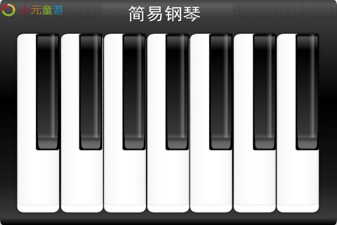 小元简易钢琴 screenshot 2
