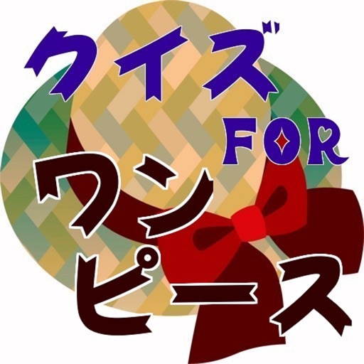 クイズｆｏｒ「ワンピース」 icon