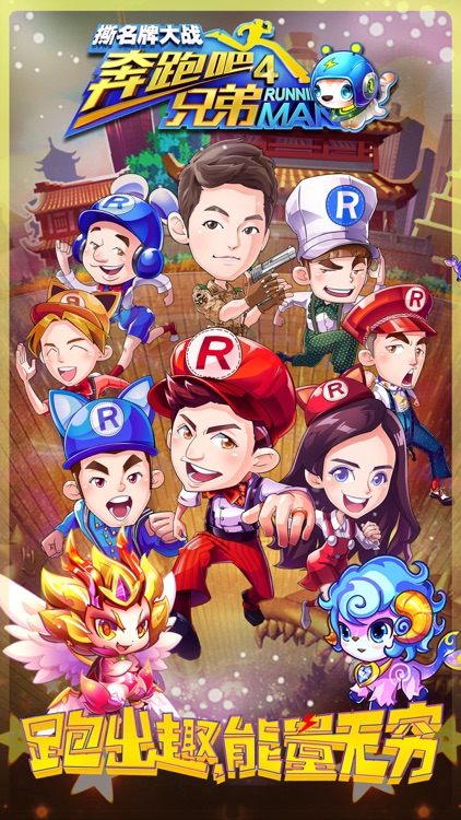 奔跑吧兄弟4-撕名牌大战(官方正版)