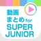 SUPER JUNIOR(スーパージュニア)の動画をまとめて連続再生できるアプリが登場！