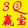 3Q赢宝-一元零钱购物，1元云购全球商品，天天来夺宝