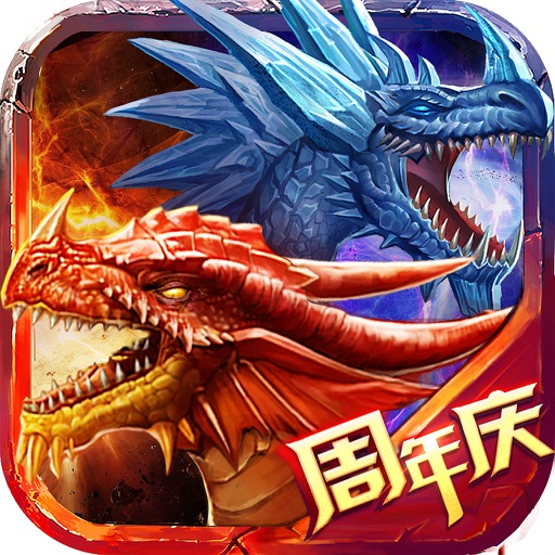 龙之力量-冰与火之歌(周年限定大圣跟宠 全民福利疯狂放送)