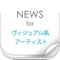 ヴィジュアル系アーティストに関するニュースを簡単チェック！