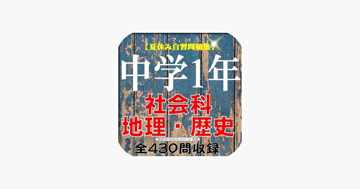 App Store 上的 夏休み自習対策中学1年社会 地理 歴史 問題集三日坊主防止付全430問