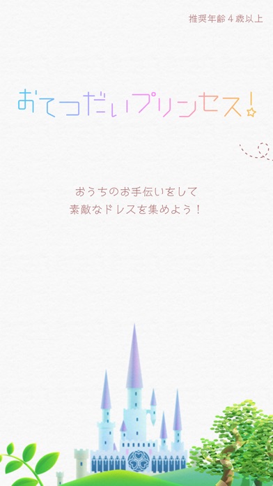 おてつだいプリンセス!-お手伝いをして素敵なドレスと魔法のケーキを集めよう!のスクリーンショット1 おてつだいプリンセス!-お手伝いをして素敵なドレスと魔法のケーキを集めよう!のスクリーンショット1
