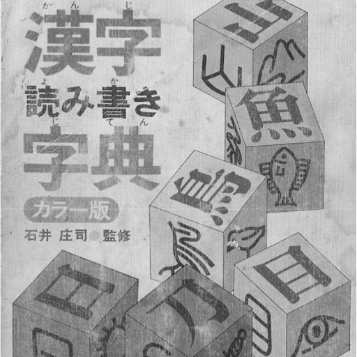 Dicionario de kanji shogaku 1 2 3nensei icon