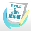 ファン交流掲示板 for EXILE（エグザイル）＆三代目 J Soul Brothers（JSB）