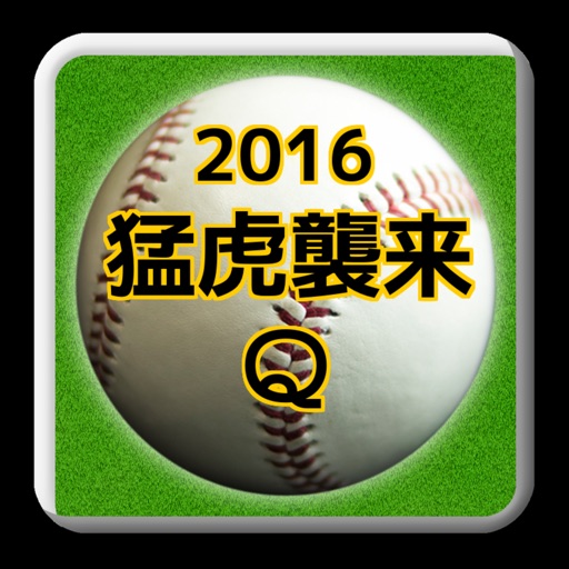 プロ野球forタイガースファン2016猛虎襲来クイズ icon