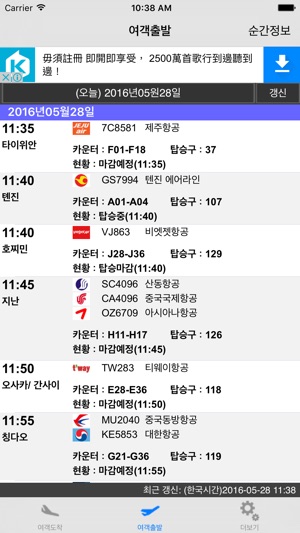 Korea Incheon Int'l Airport Flight Info (Lite Ver)(圖2)-速報App