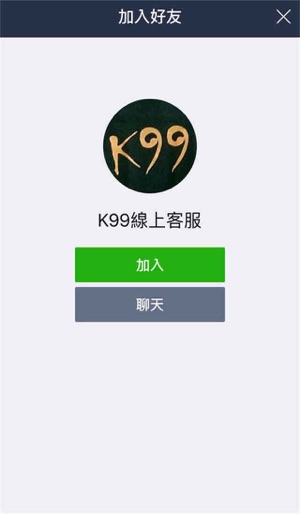 K99線上客服(圖5)-速報App