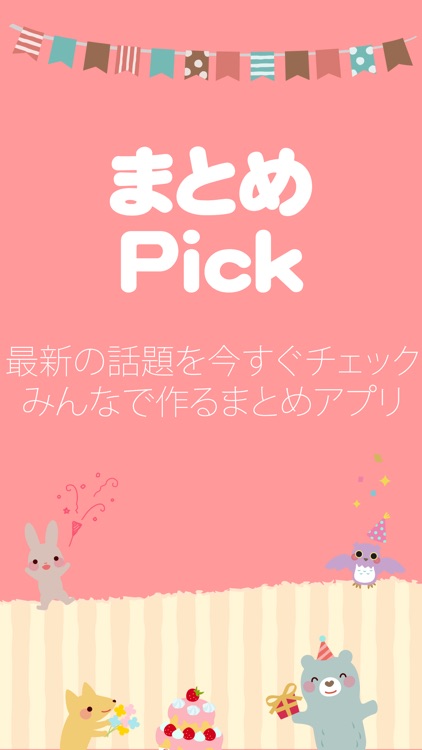 まとめPick - 2ch芸能やニュースの無料まとめアプリ-