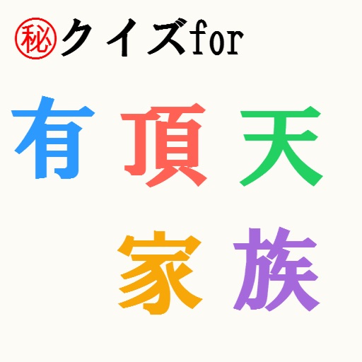 ㊙クイズfor有頂天家族 ～たぬきと天狗の伝説物語in京都～ icon