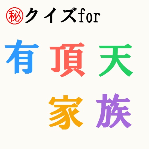 ㊙クイズfor有頂天家族 ～たぬきと天狗の伝説物語in京都～