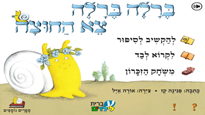 ברלה ברלה, צא החוצה – עברית לילדים Screenshot 5