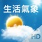 預測天氣的即時性真的很重要,除了鄉鎮預報外更新增了包括育樂和旅遊景點等氣象資訊,對於出門遊玩需求的使用者,第一時間便可得知當地天氣概況。更可透過Facebook帳號進行預約氣象,操作簡單容易上手。