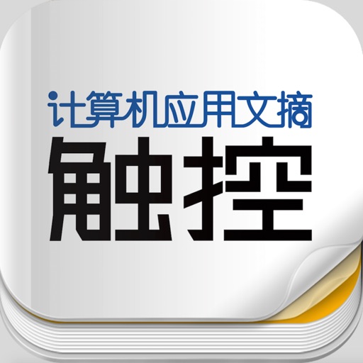 杂志《计算机应用文摘·触控》