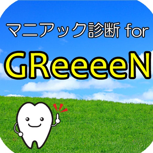 マニアック診断 for GReeeeN