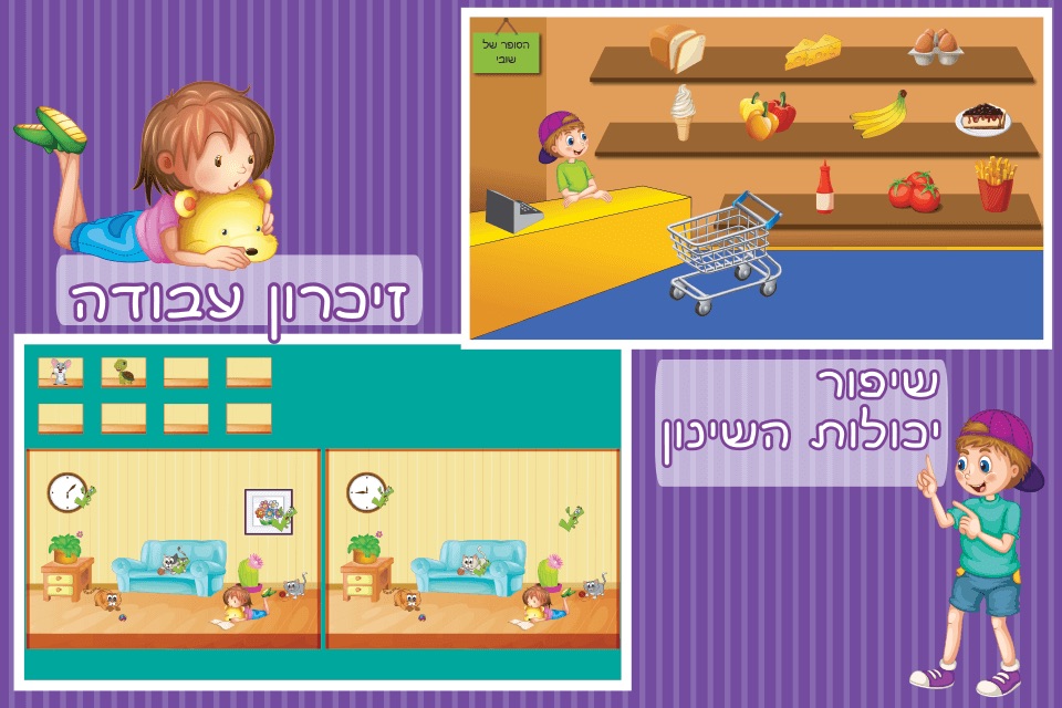 משחק זיכרון לילדים בעברית screenshot 2