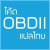 แปลโค้ด OBDII ภาษาไทย - สำหรับช่างและผู้ใช้รถ