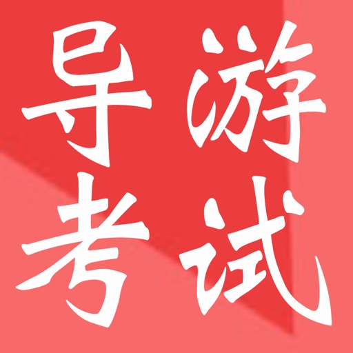 导游资格考试大全 icon