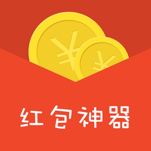 红包神器 for 微信 and QQ-抢红包助手