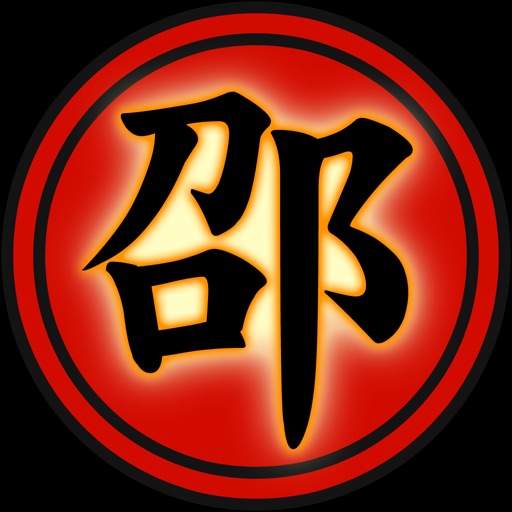邵陽燒餅 icon