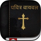 Marathi Bible: Easy to Use Bible app in Marathi for daily offline book reading