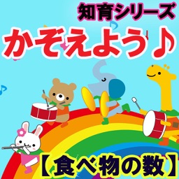 【食べ物の数】知育シリーズ～幼児・子供向け無料アプリ～