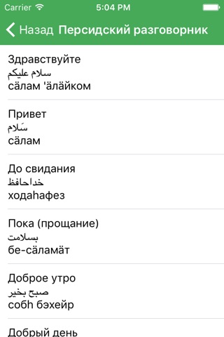 Русско-персидский разговорник screenshot 3