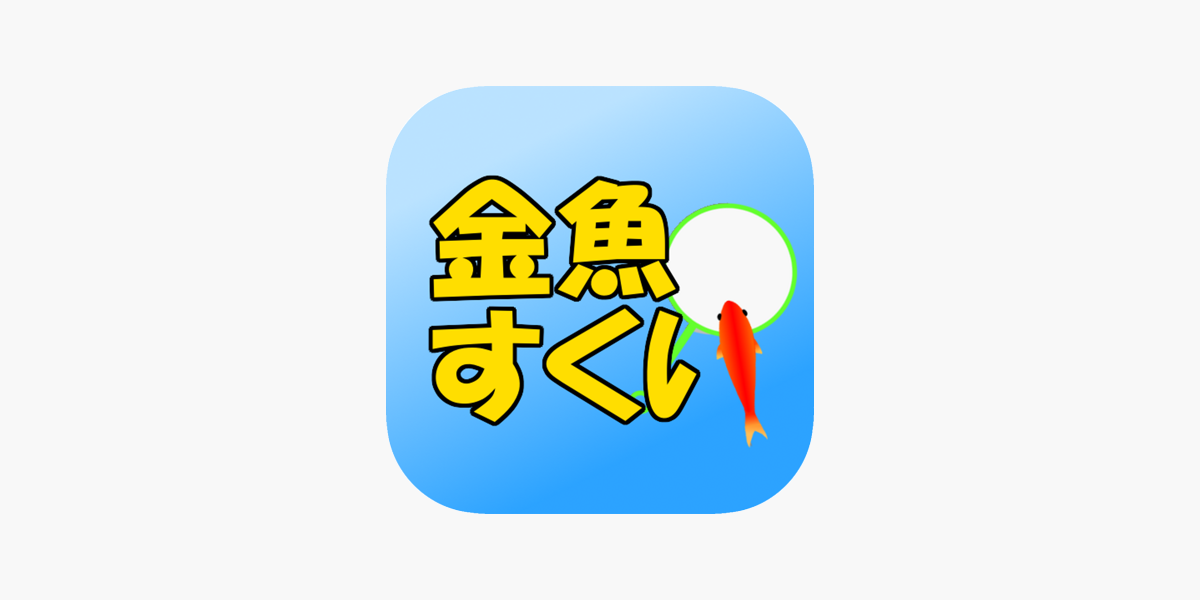 金魚すくい 定番無料ゲーム をapp Storeで