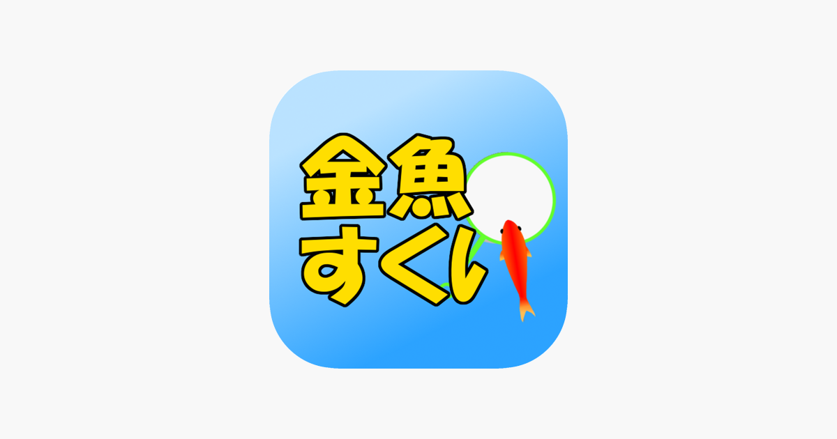 金魚すくい 定番無料ゲーム On The App Store