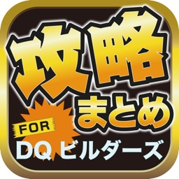 攻略ブログまとめニュース速報 for ドラゴンクエストビルダーズ(DQB)