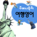 주머니속의 여행 영어 - Travel Conversation English