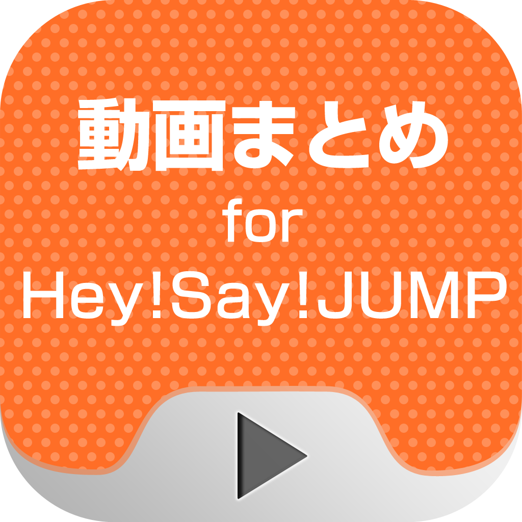 動画まとめアプリ For Hey Say Jump 平成ジャンプ Iphoneアプリ Applion