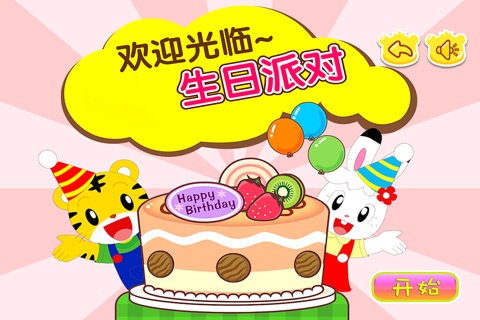 小老虎的生日派对 早教 儿童游戏 screenshot 4