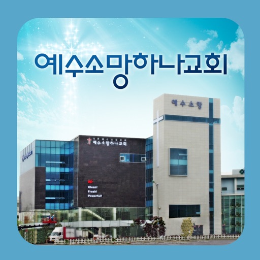 예수소망하나교회 icon