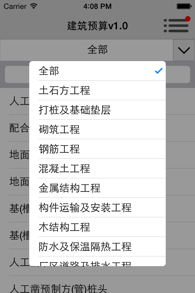 建筑预算 screenshot 2