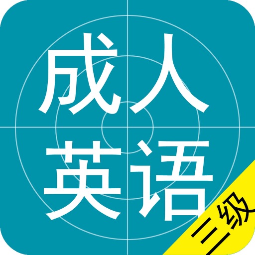 成人英语三级题库2016最新版 icon