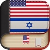 Offline Hebrew to English Language Dictionary, Translator - עברית לאנגלית מילון